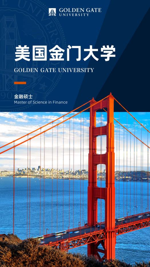 美国金门大学金融学硕士GGU MSF简章