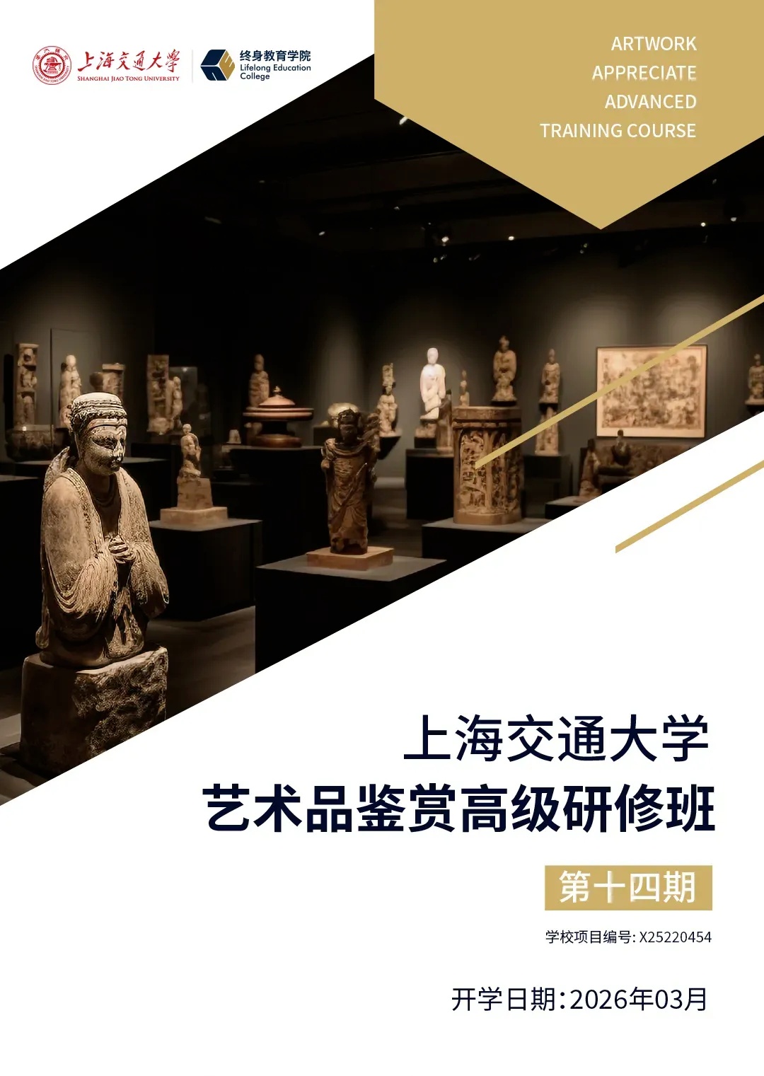 上海交通大学艺术品鉴赏高级研修班（第十四期）招生简章