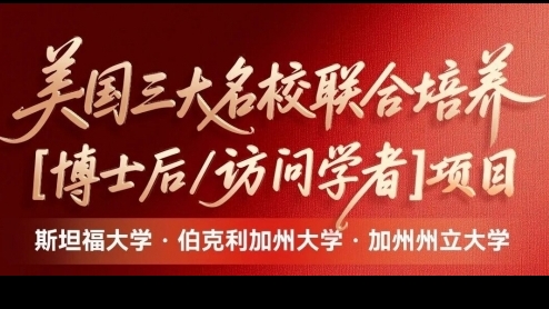 美国加州州立大学、斯坦福大学、伯克利加州大学｜博士后&访问学者研究班项目