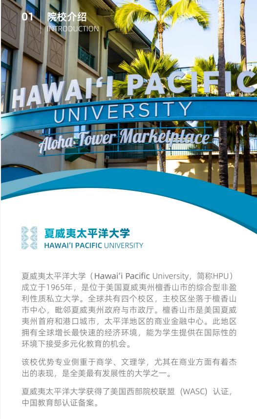 美国夏威夷太平洋大学工商管理硕士简章