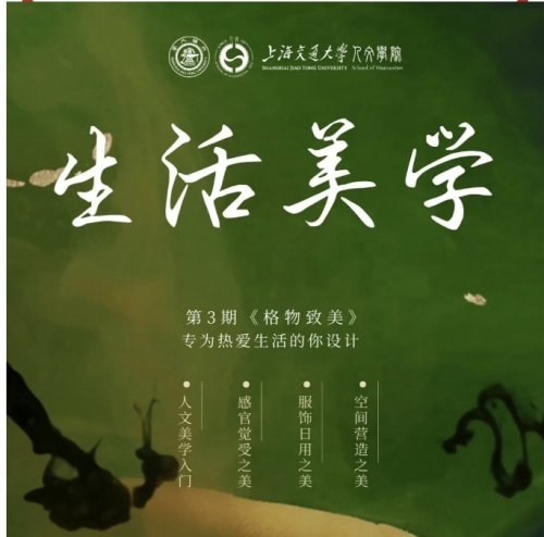 上海交通大学生活美学研修班