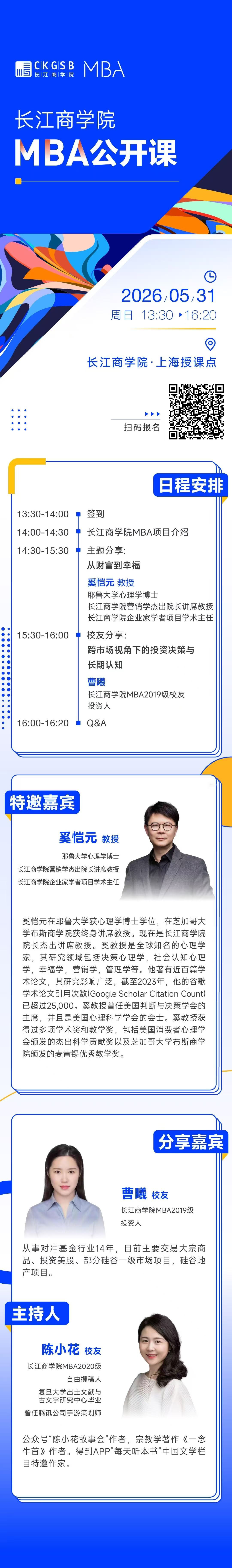 5月31日长江商学院MBA公开课