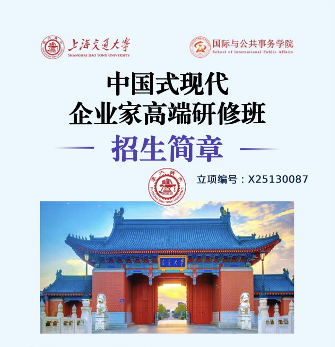 上海交通大学中国式现代企业家高端研修班