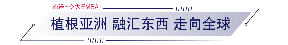 上海交通大学-新加坡南洋理工大学EMBA 上海交通大学-新加坡南洋理工大学EMBA