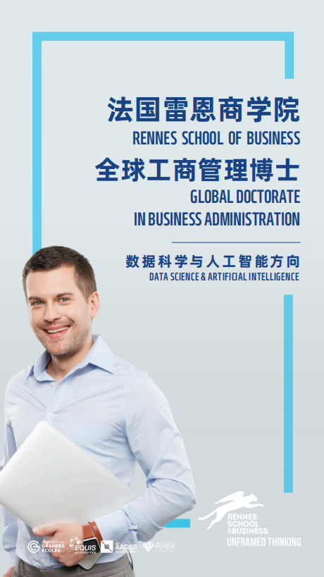法国雷恩商学院DBA（数据科学与人工智能方向）