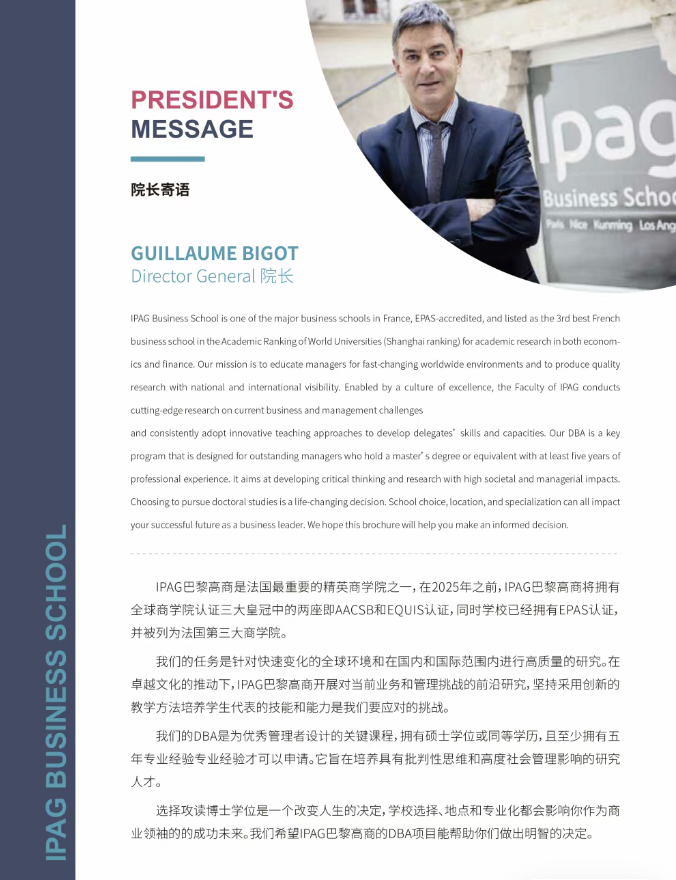 IPAG巴黎高等商学院DBA 