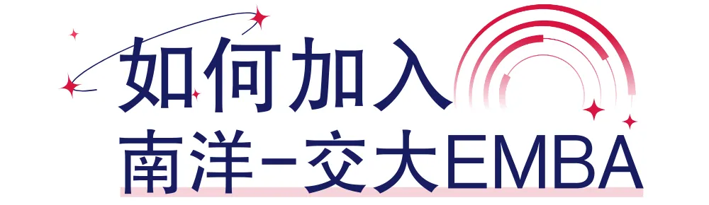 上海交通大学-新加坡南洋理工大学EMBA 上海交通大学-新加坡南洋理工大学EMBA