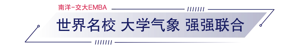 上海交通大学-新加坡南洋理工大学EMBA 上海交通大学-新加坡南洋理工大学EMBA
