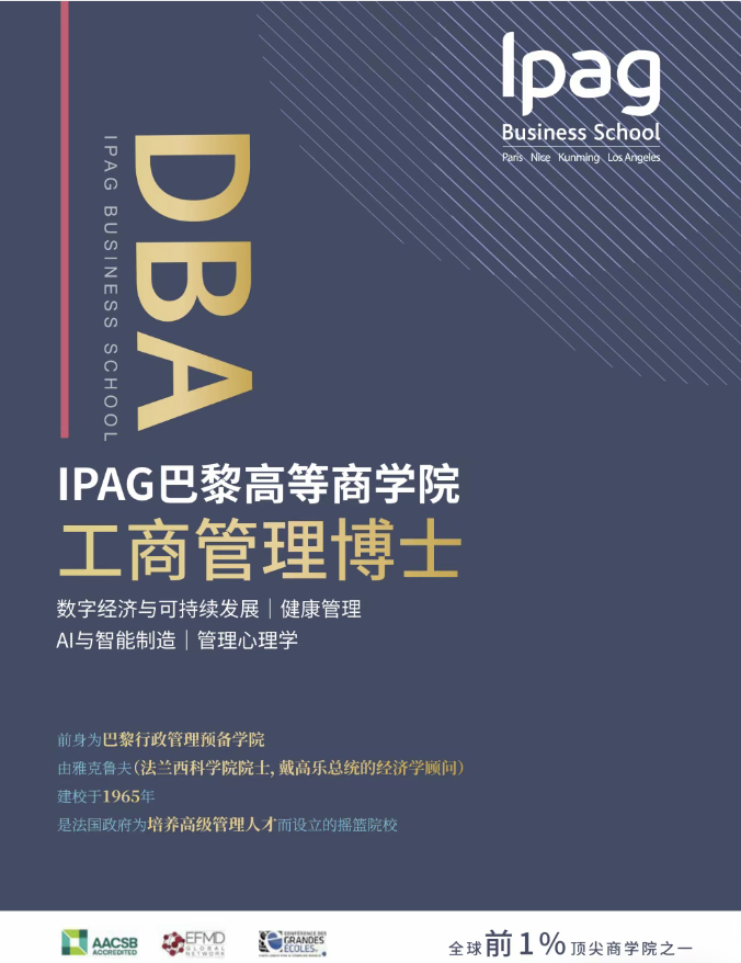 IPAG巴黎高等商学院DBA 