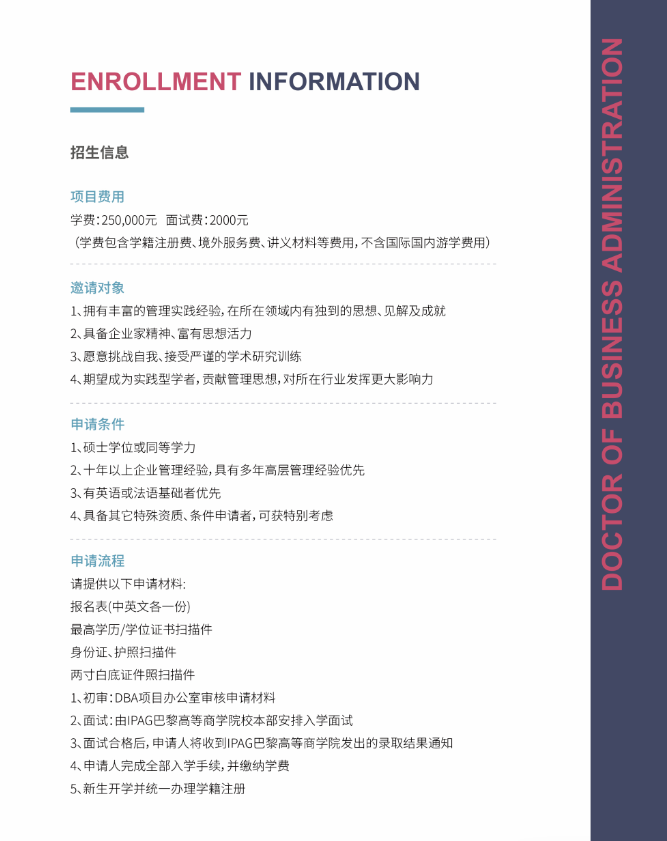 IPAG巴黎高等商学院DBA 