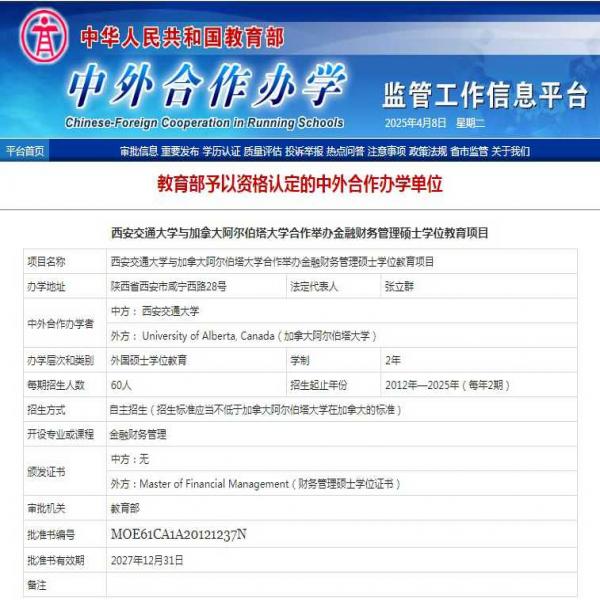 西安交通大学-加拿大阿尔伯塔大学MFM金融财务硕士 西安交通大学-加拿大阿尔伯塔大学MFM金融财务硕士