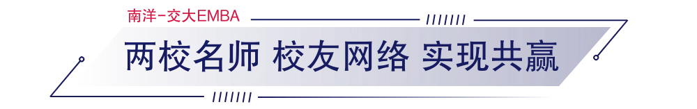 上海交通大学-新加坡南洋理工大学EMBA 上海交通大学-新加坡南洋理工大学EMBA