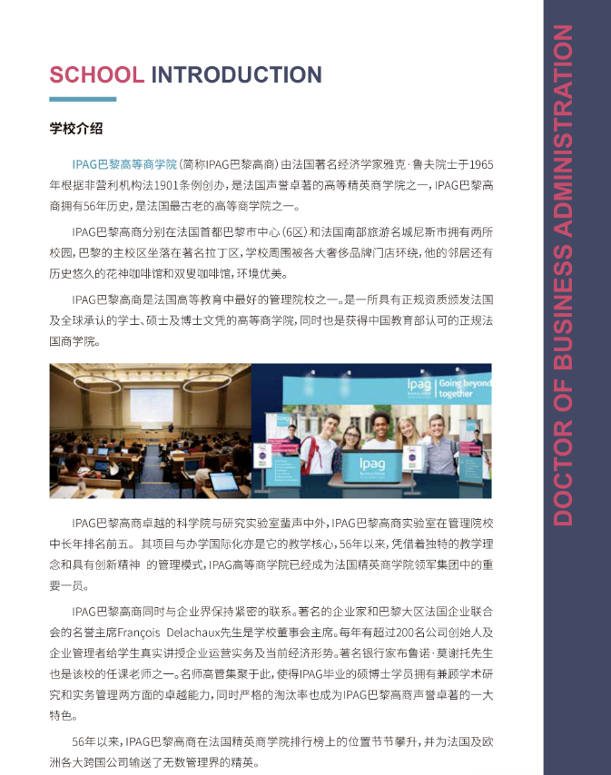 IPAG巴黎高等商学院DBA 