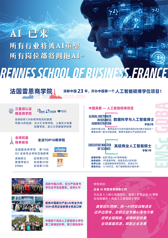 法国雷恩商学院人工智能