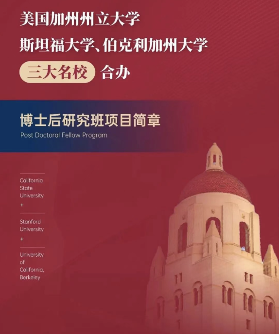 美国斯坦福大学、加州大学伯克利分校、加州州立大学三校博士后研究班