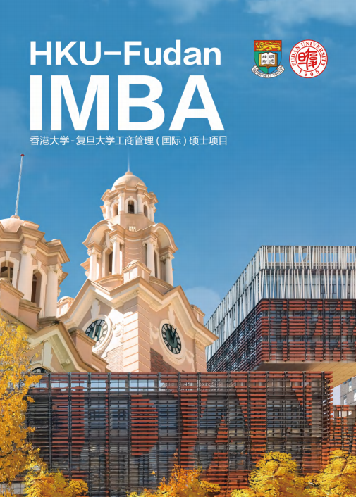 复旦大学-香港大学IMBA  