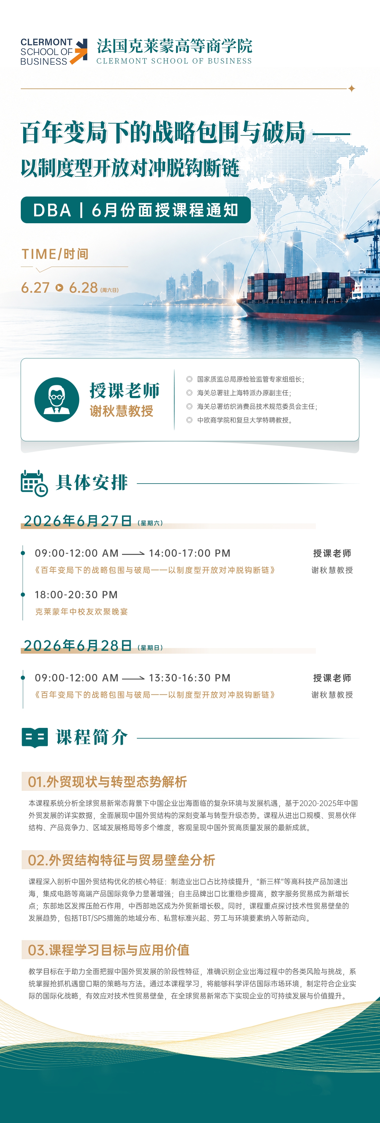 6 月 27-28 日 DBA 面授课程:《百年变局下的战略包围与破局 —— 以制度型开放对冲脱钩断链》 6 月 27-28 日 DBA 面授课程:《百年变局下的战略包围与破局 —— 以制度型开放对冲脱钩断链》