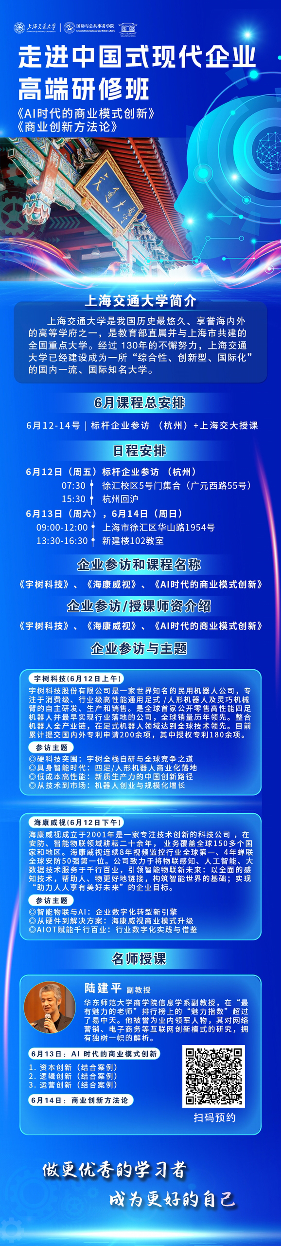 6 月 12-14 日交大高端研修面授：AI 时代商业模式创新 + 杭州标杆企业研学