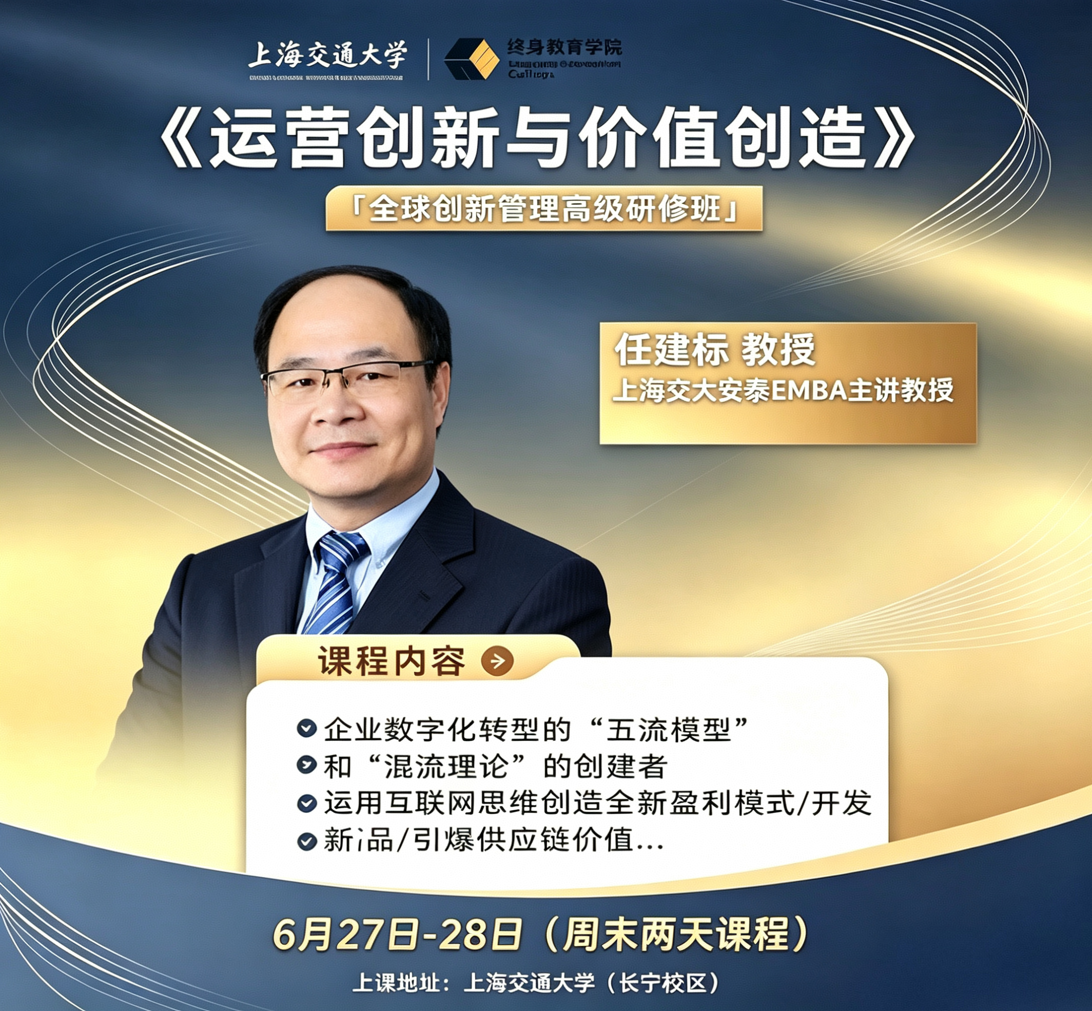 6.27-28 交大高管研修公开课|安泰名师运营创新实战课 6.27-28 交大高管研修公开课|安泰名师运营创新实战课