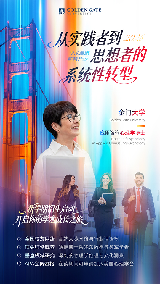 美国金门大学心理学博士