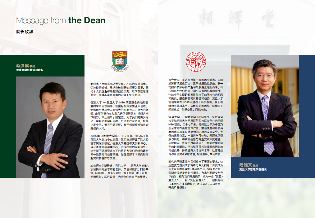 复旦大学-香港大学IMBA  