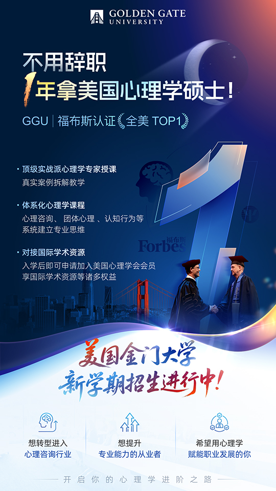 美国金门大学心理学硕士