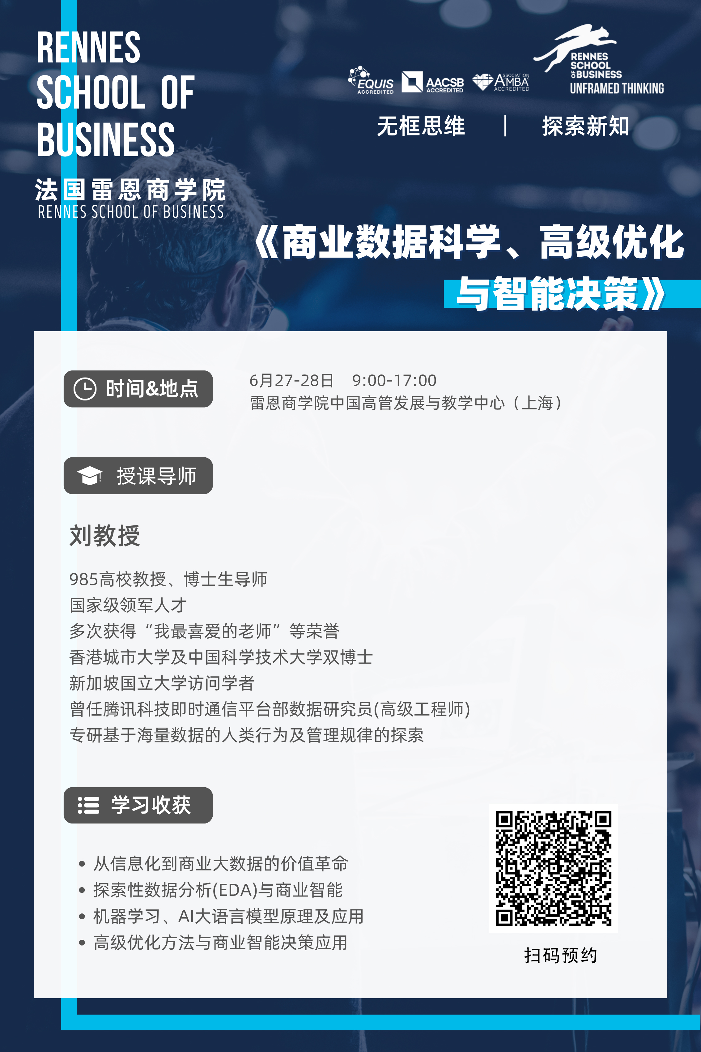 6.27-28 法国雷恩商学院线下公开课｜商业数据科学与 AI 智能决策实战课