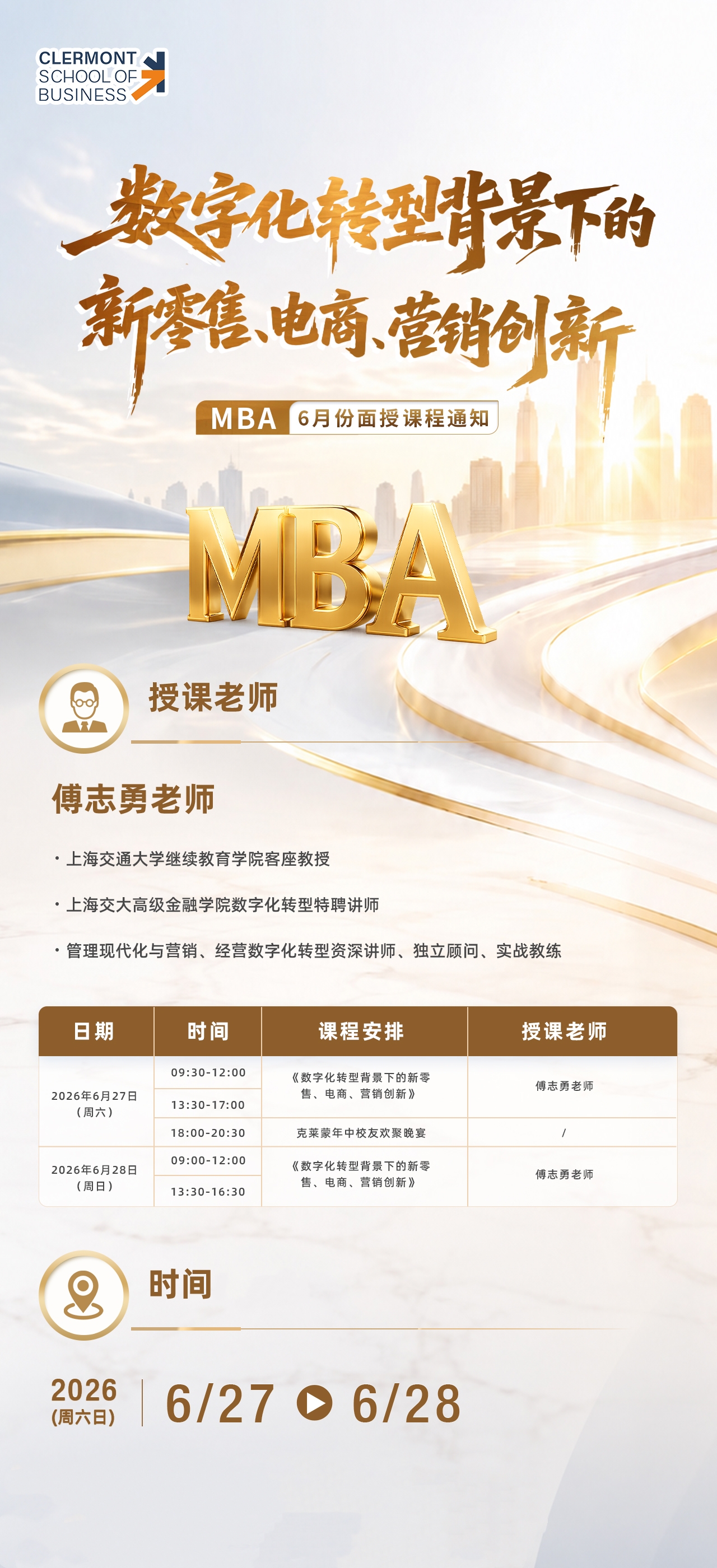 6 月 27-28 日 MBA 面授课程:《数字化转型背景下的新零售、电商、营销创新》 6 月 27-28 日 MBA 面授课程:《数字化转型背景下的新零售、电商、营销创新》