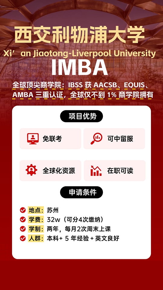西交利物浦大学IMBA
