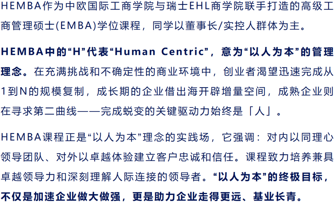 中欧国际工商学院HEMBA 中欧国际工商学院HEMBA