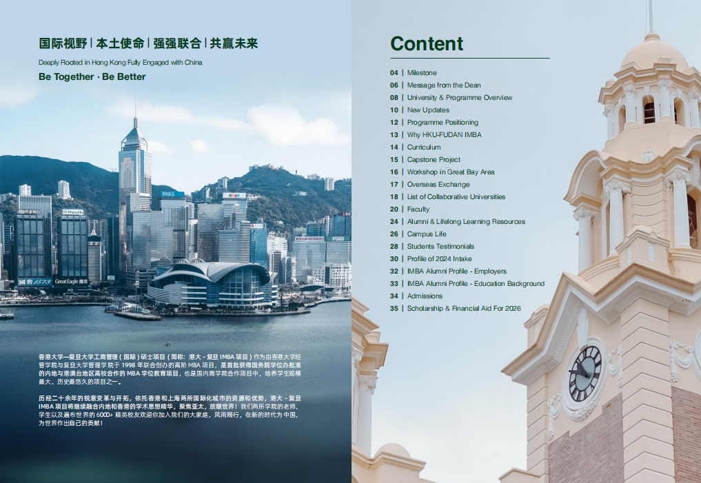 复旦大学-香港大学IMBA  