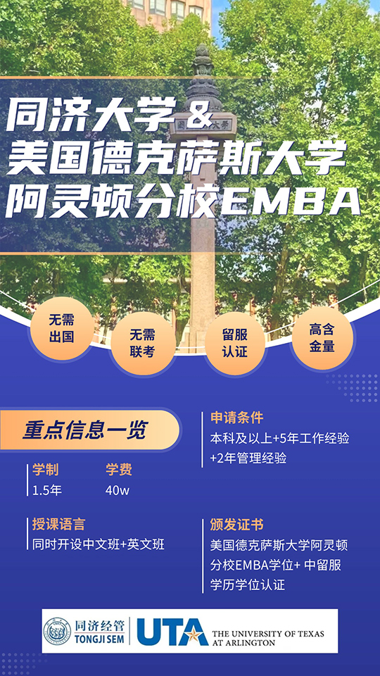 同济大学&美国德克萨斯大学阿灵顿EMBA