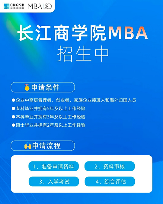 长江商学院MBA