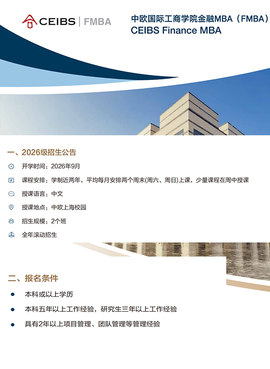 中欧国际工商学院FMBA