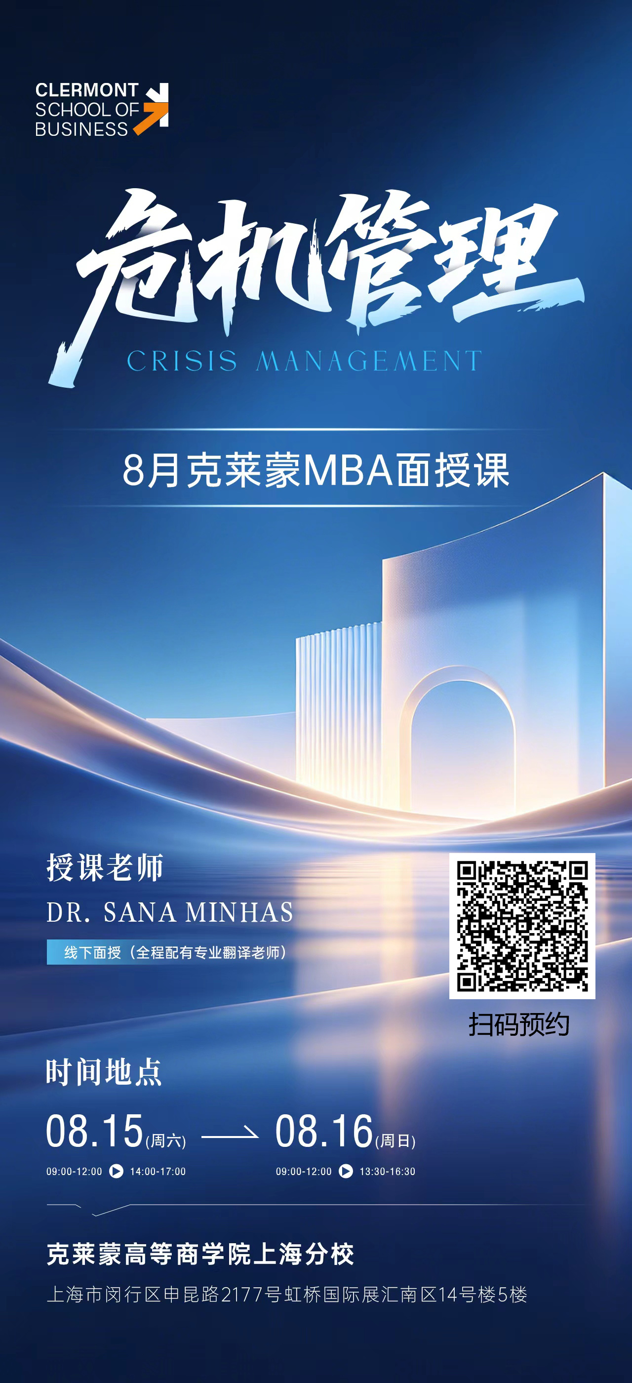 8 月 15-16 日克莱蒙高商 MBA 线下课堂：企业危机管理专业研修课・海外资深博士全英文授课配翻译