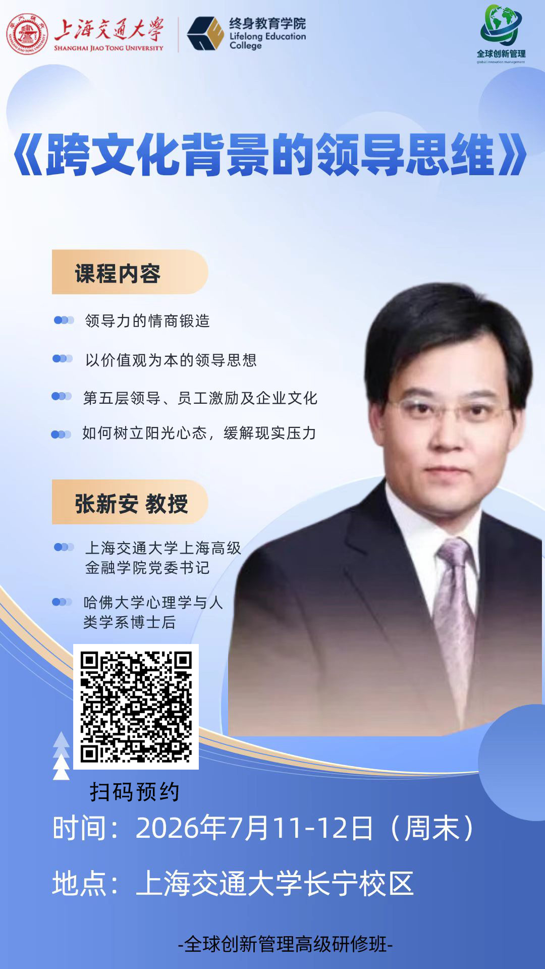 7 月 11-12 日交大高端研修面授:跨文化背景领导思维|交大名师深度授课 7 月 11-12 日交大高端研修面授:跨文化背景领导思维|交大名师深度授课