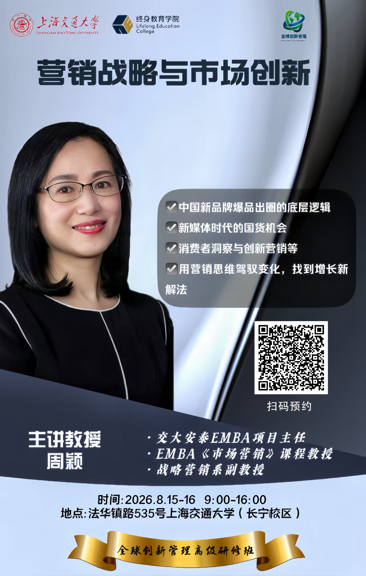 8 月 15-16 日交大高端研修面授：营销战略与市场创新实战课