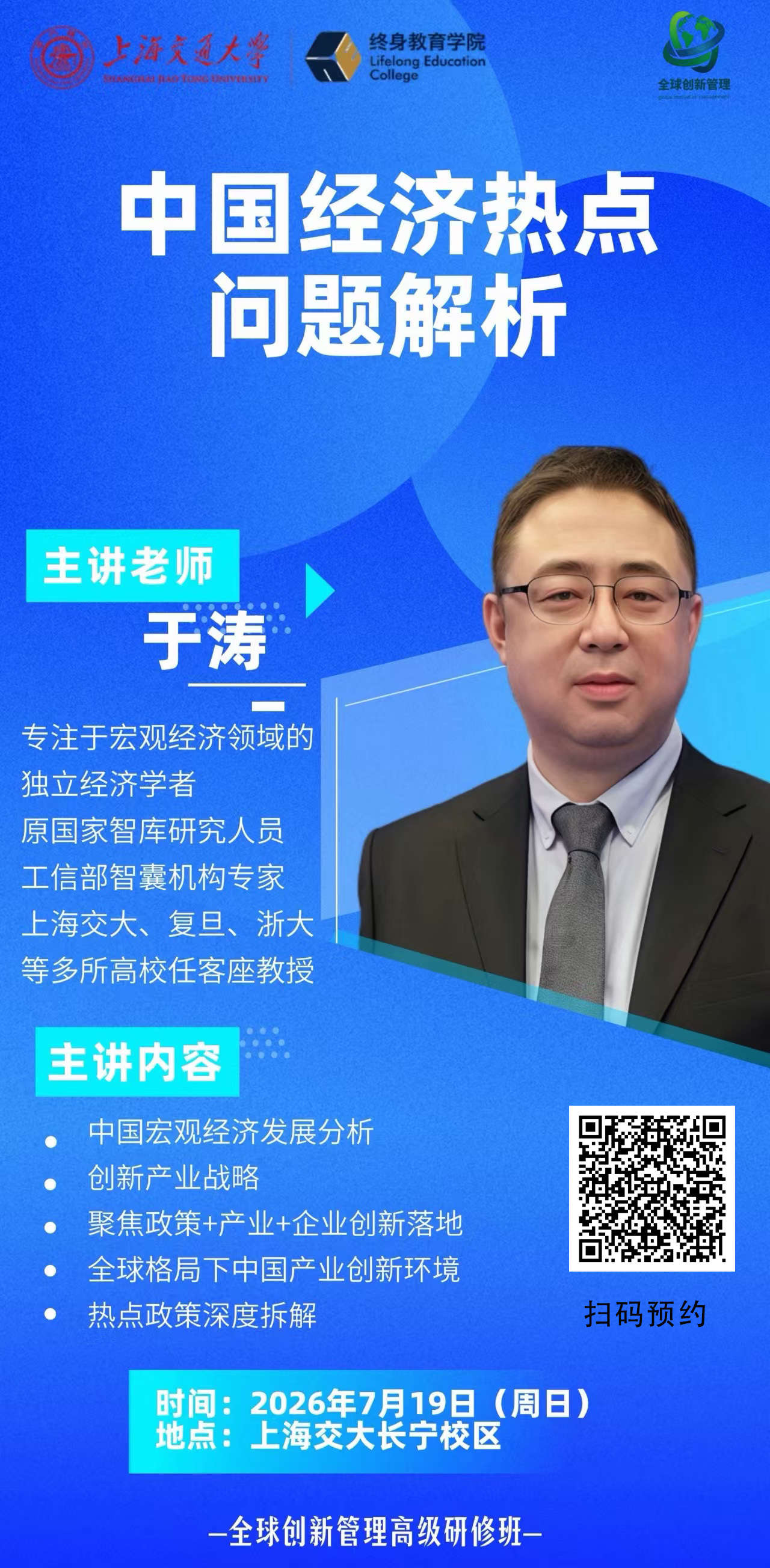 7 月 19 日交大高端研修面授:中国经济热点深度解析|资深智库专家全天授课 7 月 19 日交大高端研修面授:中国经济热点深度解析|资深智库专家全天授课