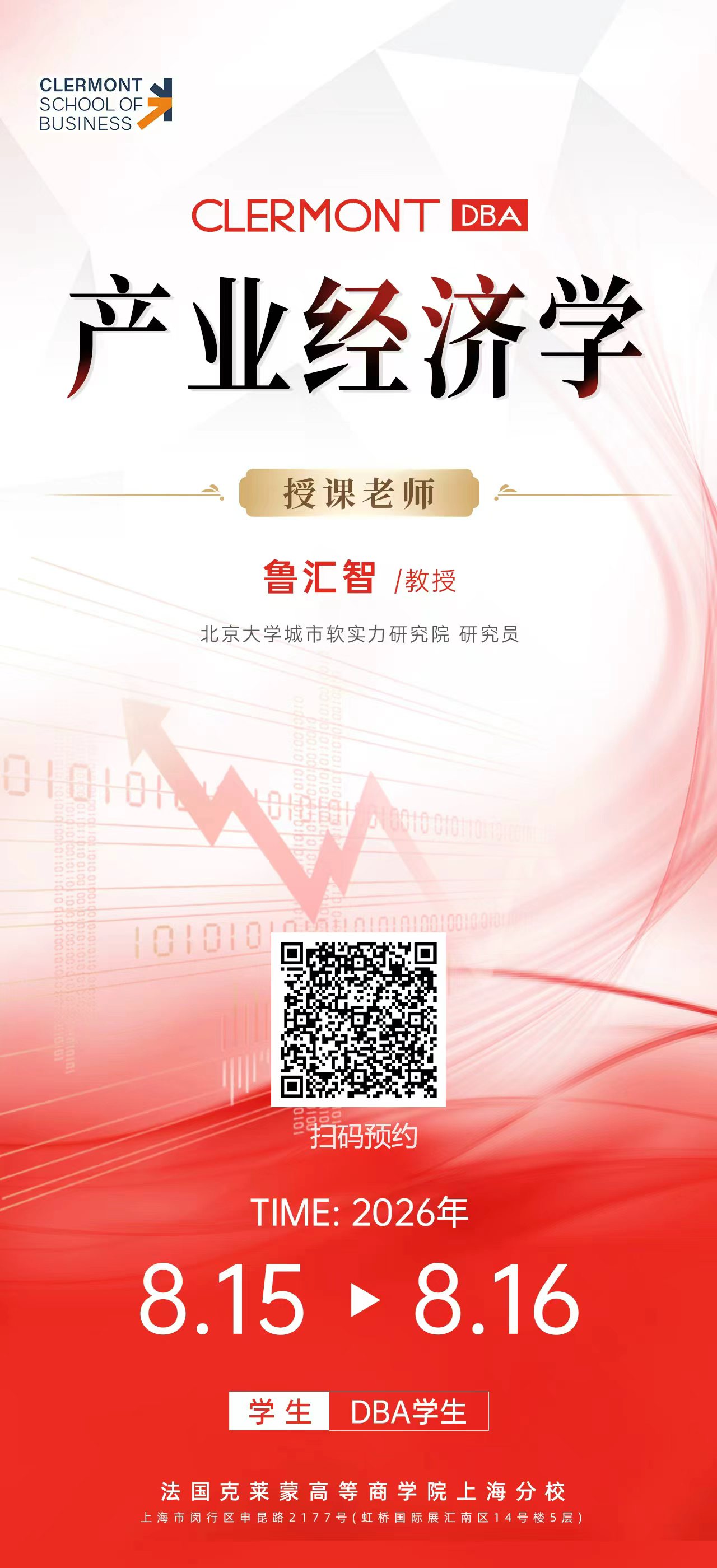 8 月 15-16 日克莱蒙高商 DBA 线下课堂：产业经济学专题深度研修
