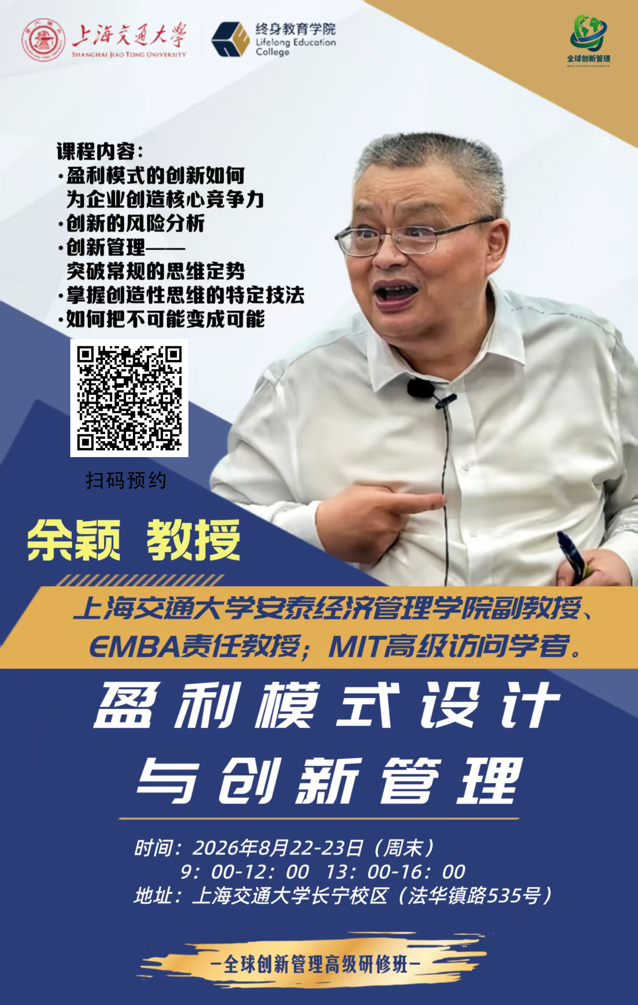 8 月 22-23 日交大高端研修面授：盈利模式设计与创新管理实战课