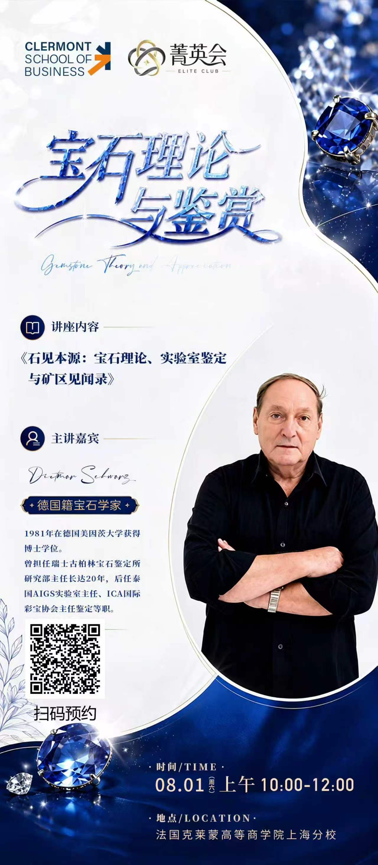 8 月 1 日克莱蒙高商菁英沙龙：宝石理论专业品鉴会・行业资深博士深度分享