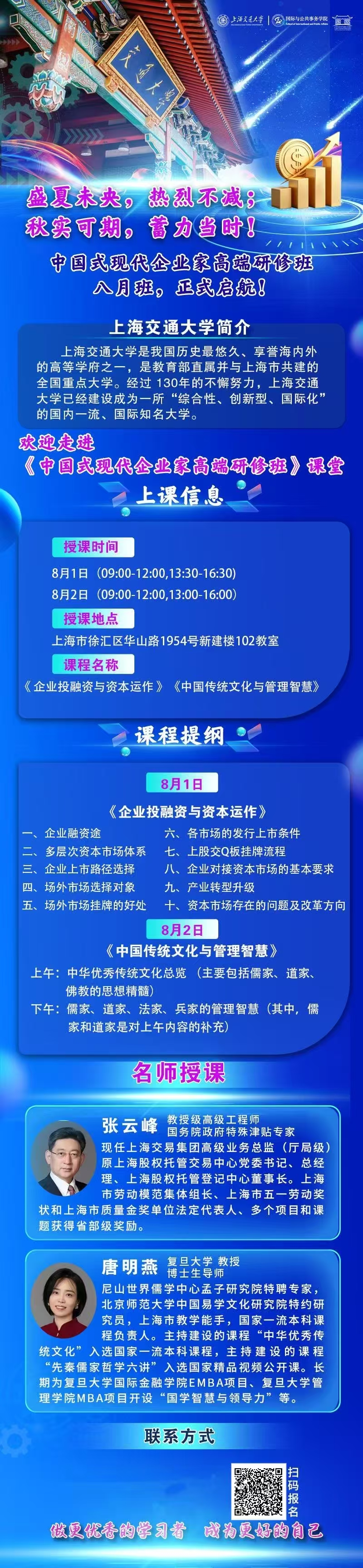 8 月 1-2 日上海交大高端研修面授|企业投融资资本运作 + 传统文化管理智慧 8 月 1-2 日上海交大高端研修面授|企业投融资资本运作 + 传统文化管理智慧