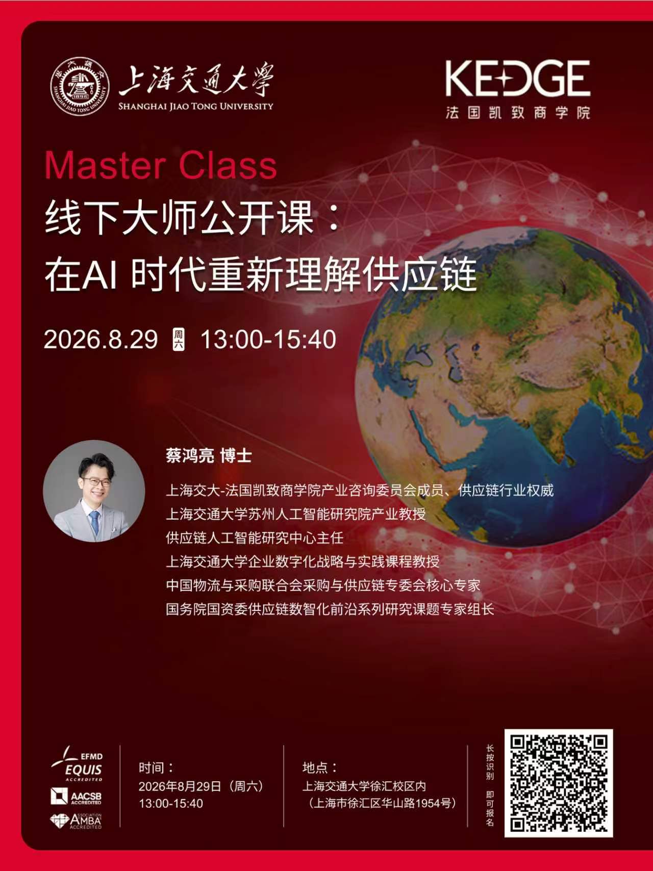 8月29日上海交通大学线下大师公开课：在Ai时代重新理解供应链