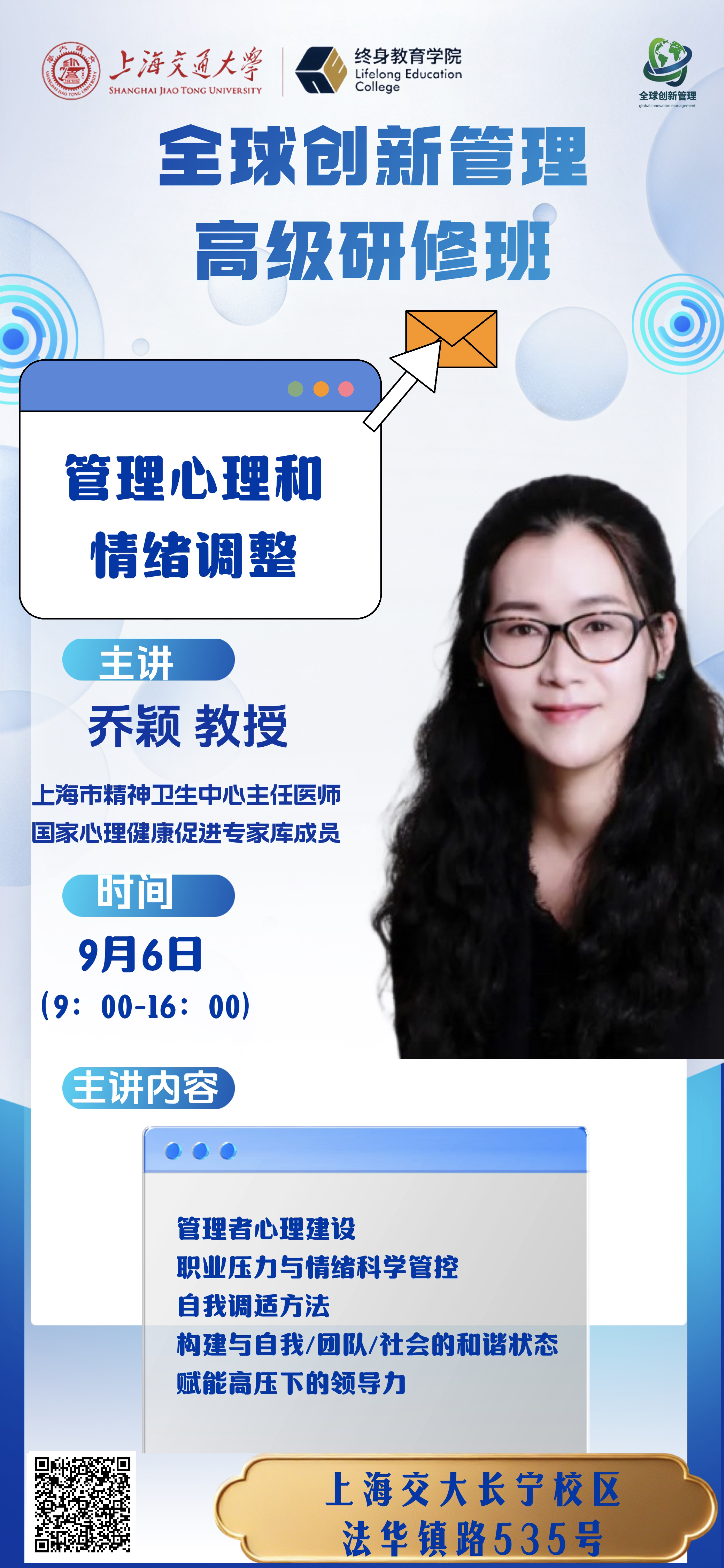9月5-9月6日 交大全球创新管理高级研修班公开课:AI 商业落地 + 管理者心理情绪管理 9月5-9月6日 交大全球创新管理高级研修班公开课:AI 商业落地 + 管理者心理情绪管理