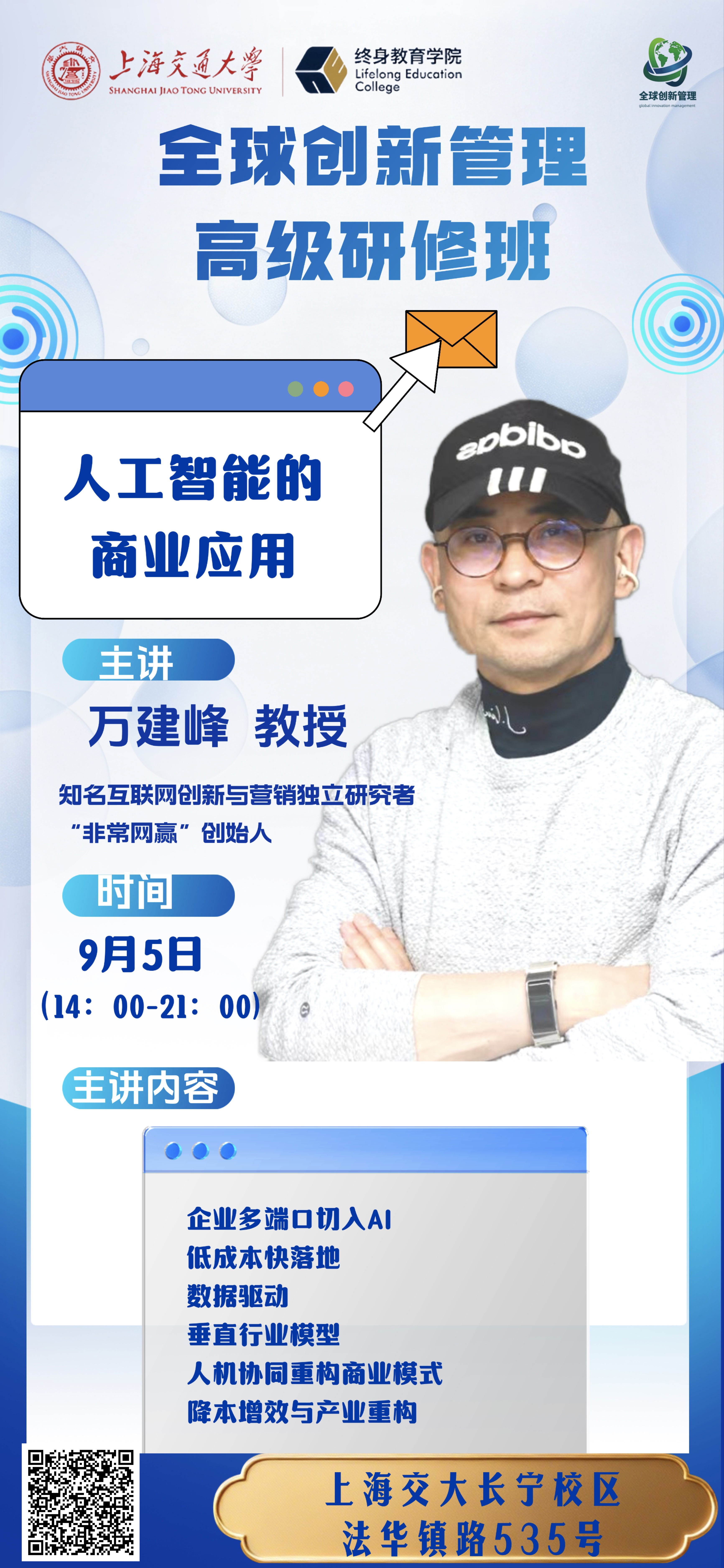 9月5-9月6日 交大全球创新管理高级研修班公开课:AI 商业落地 + 管理者心理情绪管理 9月5-9月6日 交大全球创新管理高级研修班公开课:AI 商业落地 + 管理者心理情绪管理