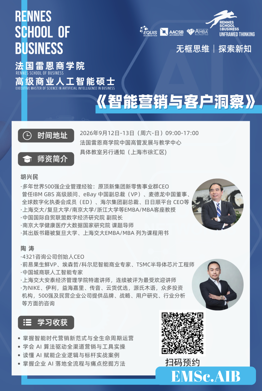 9月12-9月13日 法国雷恩商学院高级商业人工智能硕士公开课:《智能营销与客户洞察》 9月12-9月13日 法国雷恩商学院高级商业人工智能硕士公开课:《智能营销与客户洞察》