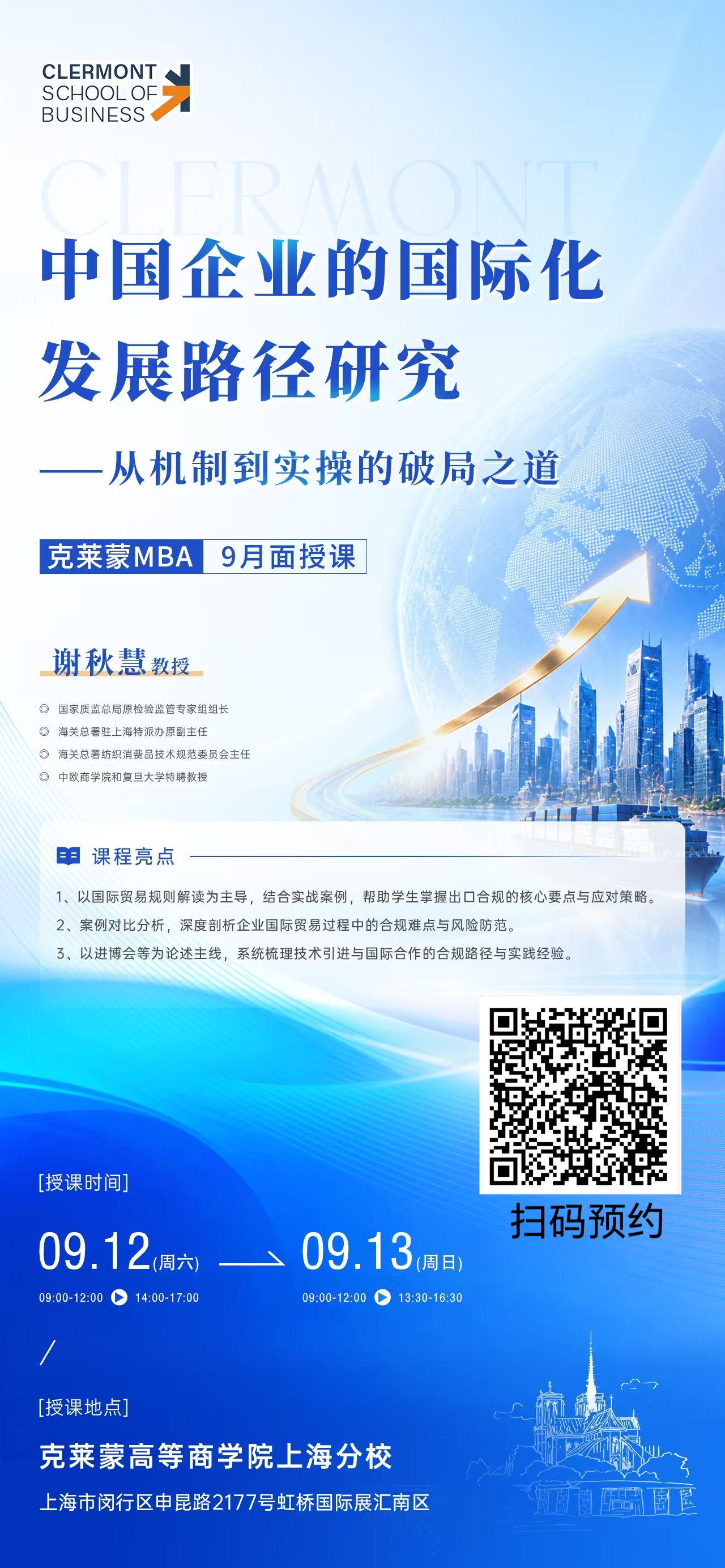 9月12-9月13日 克莱蒙MBA开课:《中国企业的国际化发展路径研究——从机制到实操的破局之道》 9月12-9月13日 克莱蒙MBA开课:《中国企业的国际化发展路径研究——从机制到实操的破局之道》