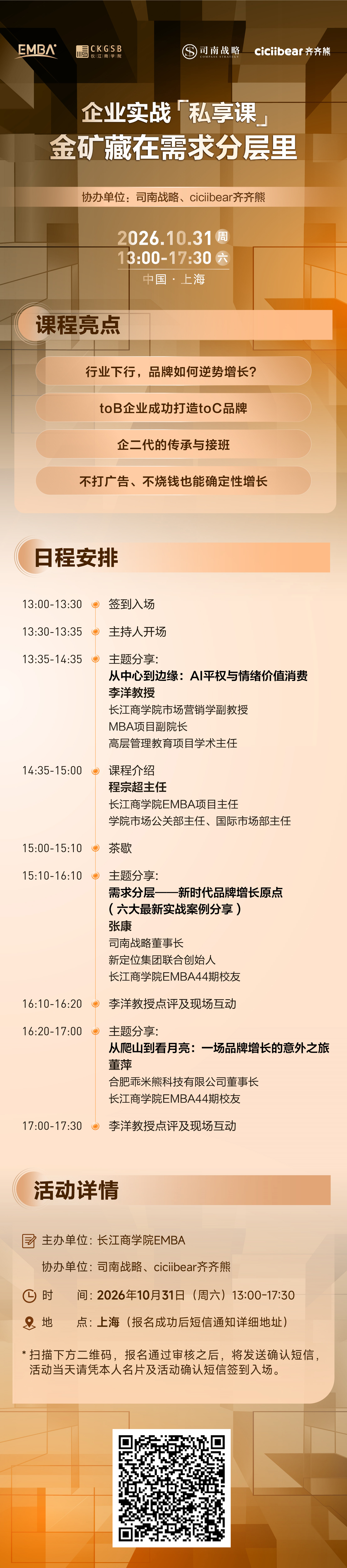 10月31日长江商学院 EMBA 企业实战私享课:金矿藏在需求分层里 10月31日长江商学院 EMBA 企业实战私享课:金矿藏在需求分层里