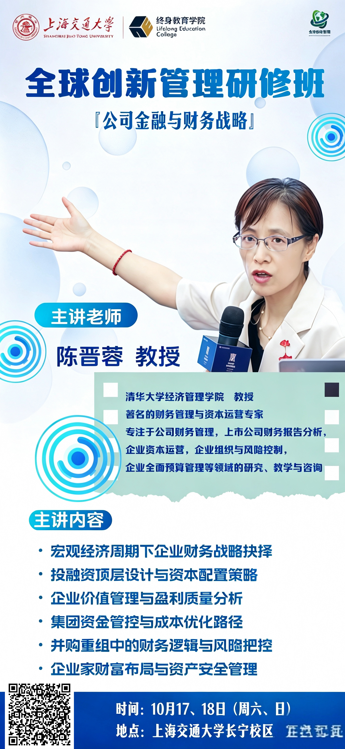 10月17-18日全球创新管理研修班公开课：《公司金融与财务战略》
