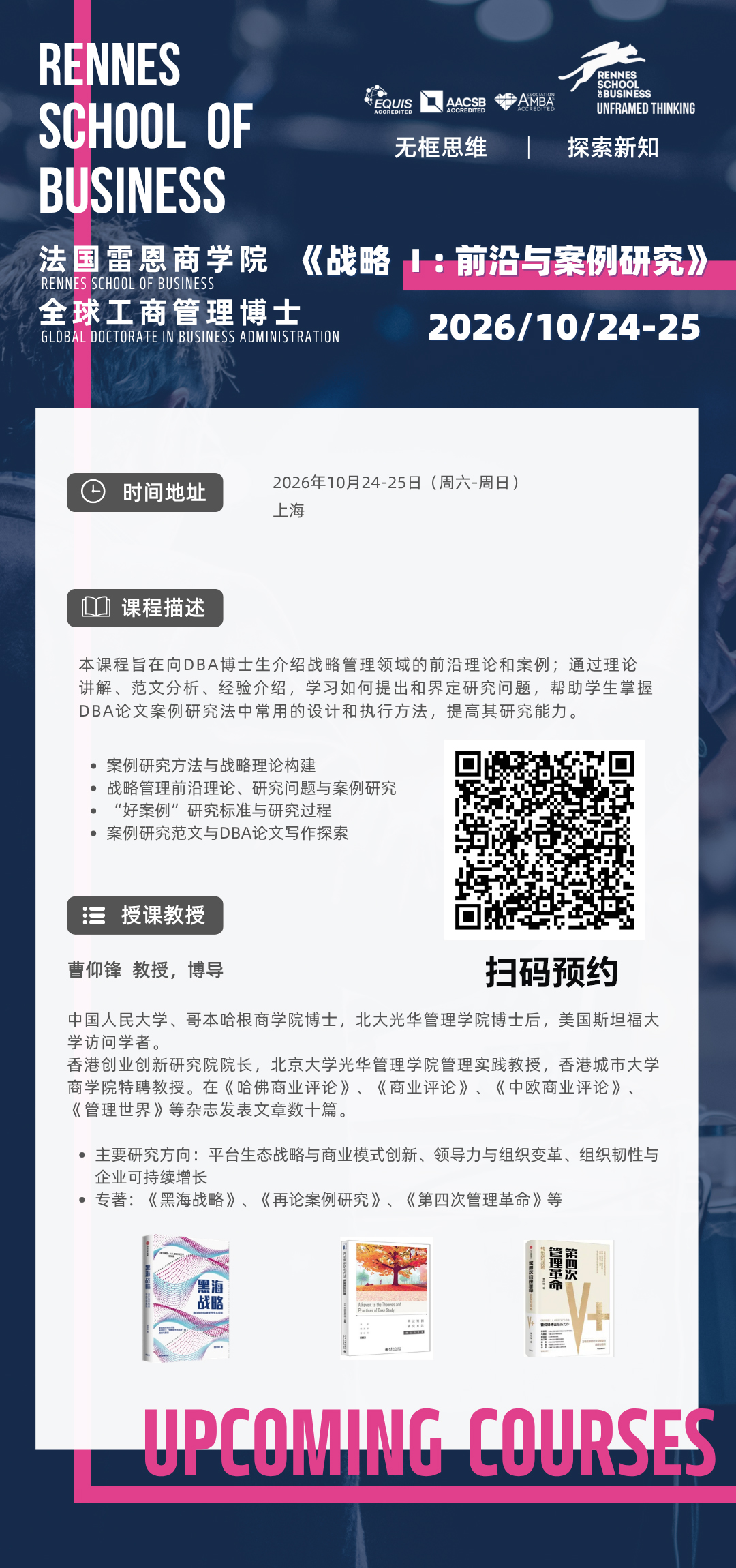 10月24-25日雷恩商学院DBA公开课《战略 Ⅰ：前沿与案例研究》  